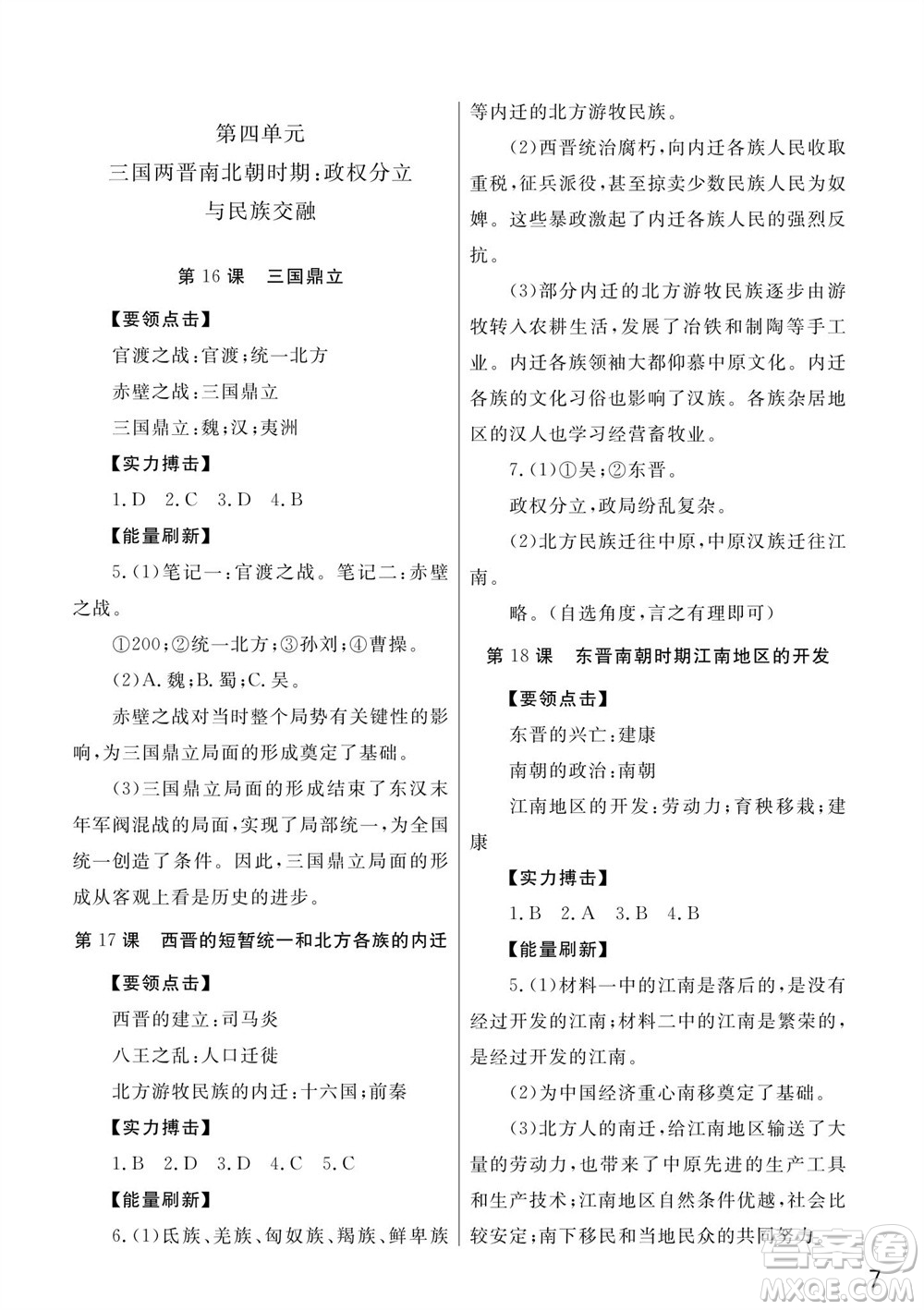 武漢出版社2023年秋智慧學(xué)習(xí)天天向上課堂作業(yè)七年級(jí)歷史上冊(cè)人教版參考答案