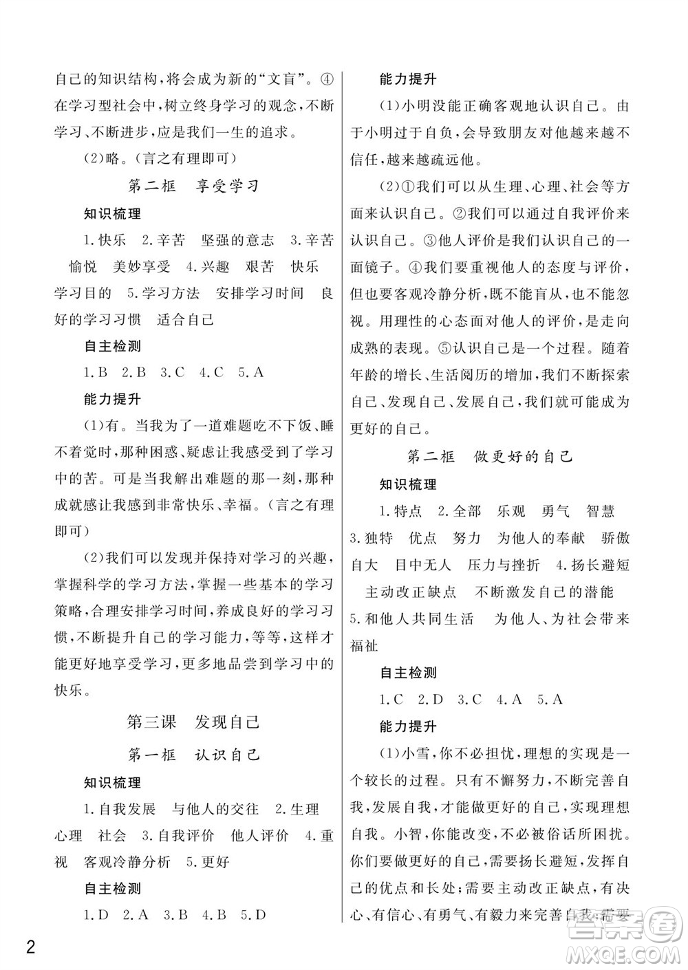 武漢出版社2023年秋智慧學(xué)習(xí)天天向上課堂作業(yè)七年級道德與法治上冊人教版參考答案