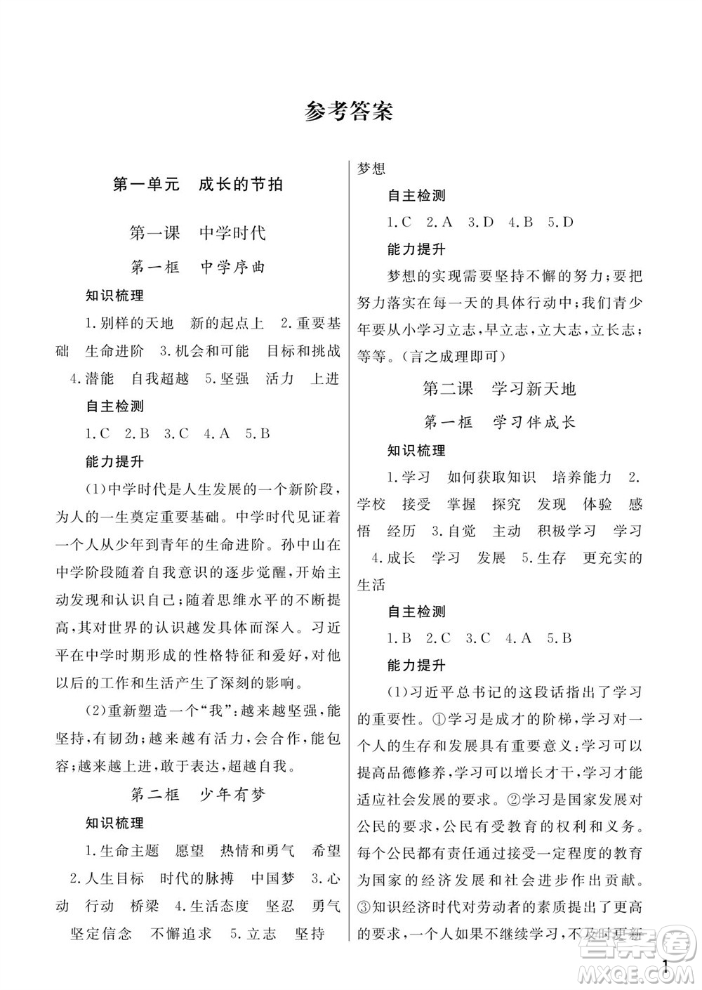 武漢出版社2023年秋智慧學(xué)習(xí)天天向上課堂作業(yè)七年級道德與法治上冊人教版參考答案