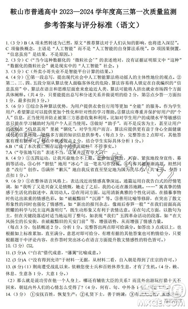 鞍山市普通高中2023-2024學(xué)年度高三第一次質(zhì)量監(jiān)測(cè)語(yǔ)文試卷答案