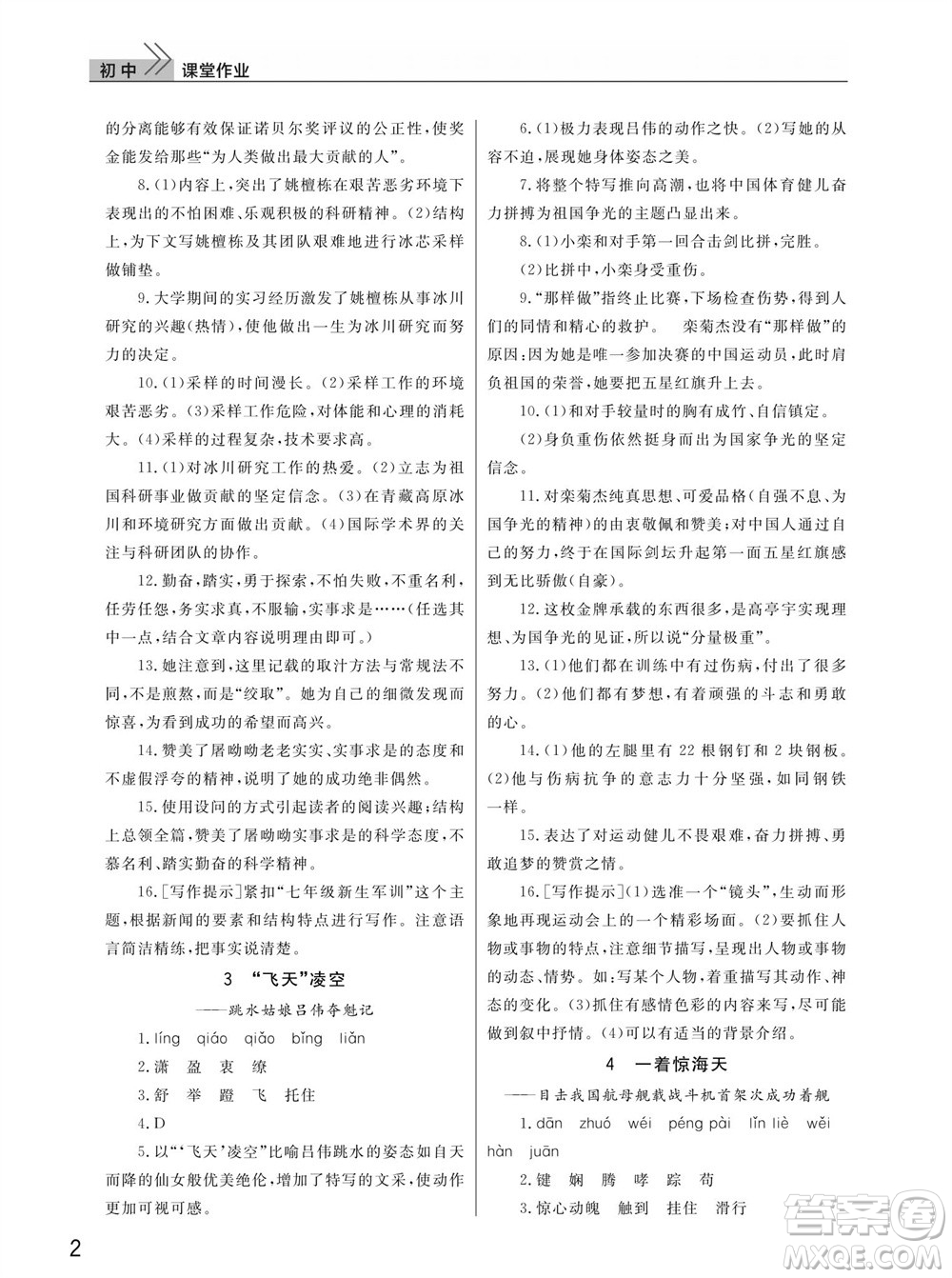 武漢出版社2023年秋智慧學(xué)習(xí)天天向上課堂作業(yè)八年級(jí)語(yǔ)文上冊(cè)人教版參考答案
