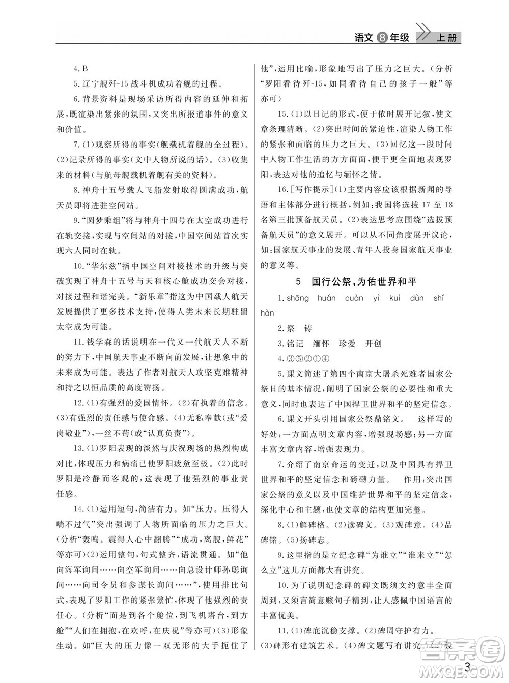 武漢出版社2023年秋智慧學(xué)習(xí)天天向上課堂作業(yè)八年級(jí)語(yǔ)文上冊(cè)人教版參考答案