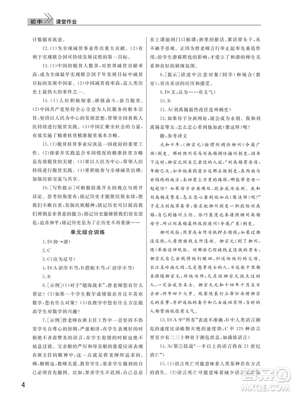 武漢出版社2023年秋智慧學(xué)習(xí)天天向上課堂作業(yè)八年級(jí)語(yǔ)文上冊(cè)人教版參考答案