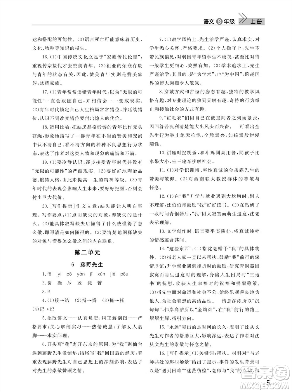 武漢出版社2023年秋智慧學(xué)習(xí)天天向上課堂作業(yè)八年級(jí)語(yǔ)文上冊(cè)人教版參考答案