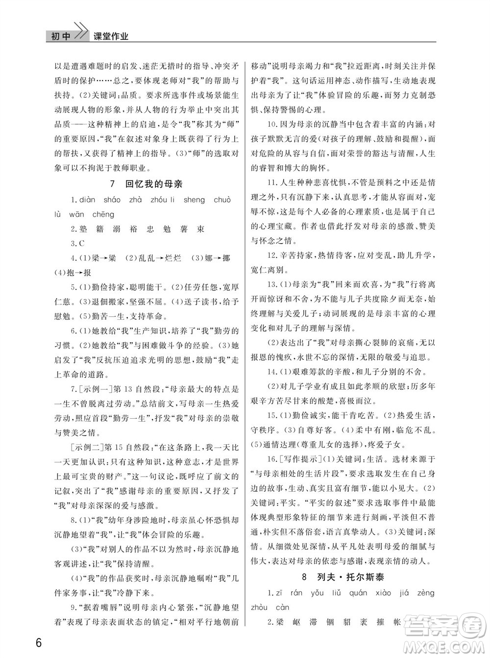 武漢出版社2023年秋智慧學(xué)習(xí)天天向上課堂作業(yè)八年級(jí)語(yǔ)文上冊(cè)人教版參考答案