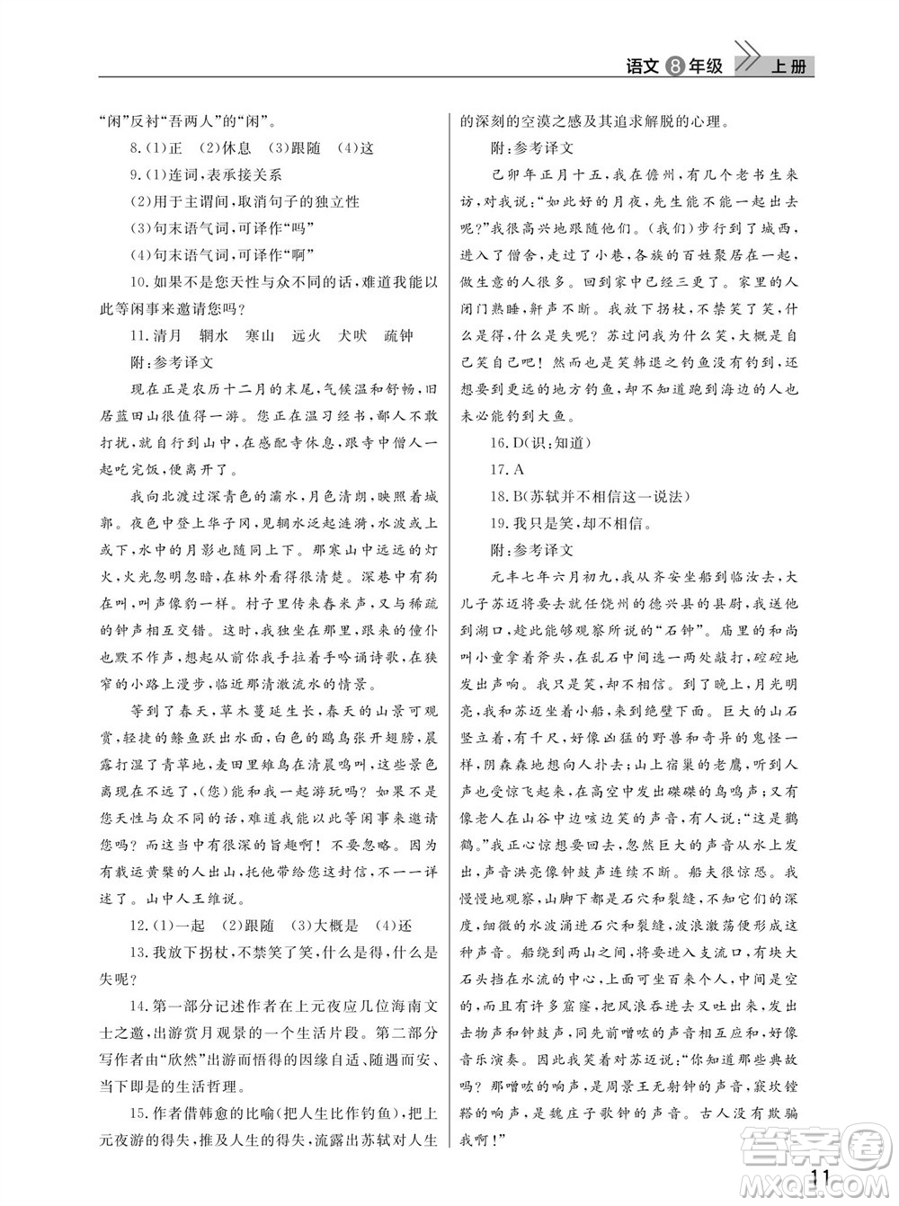 武漢出版社2023年秋智慧學(xué)習(xí)天天向上課堂作業(yè)八年級(jí)語(yǔ)文上冊(cè)人教版參考答案
