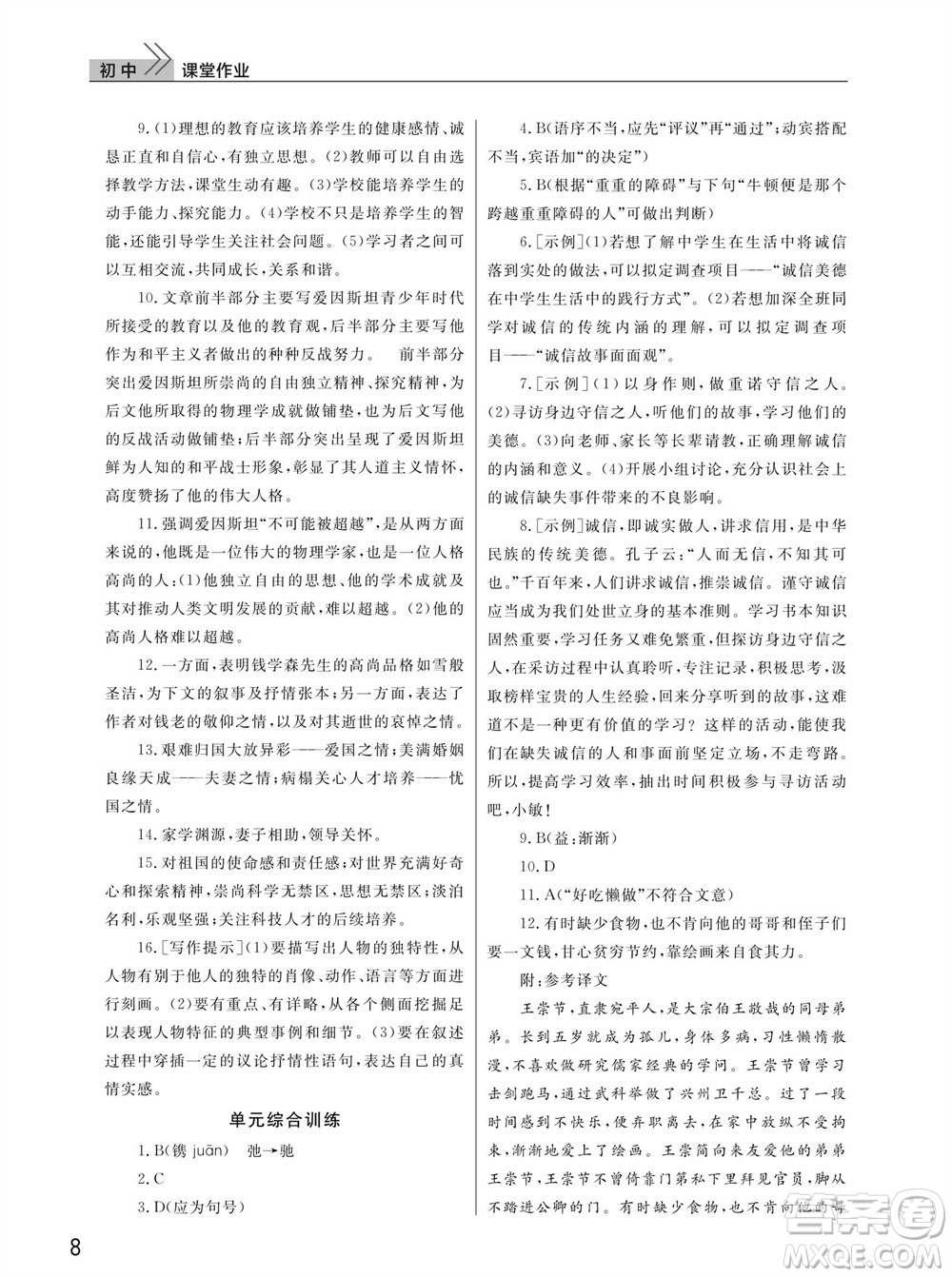 武漢出版社2023年秋智慧學(xué)習(xí)天天向上課堂作業(yè)八年級(jí)語(yǔ)文上冊(cè)人教版參考答案