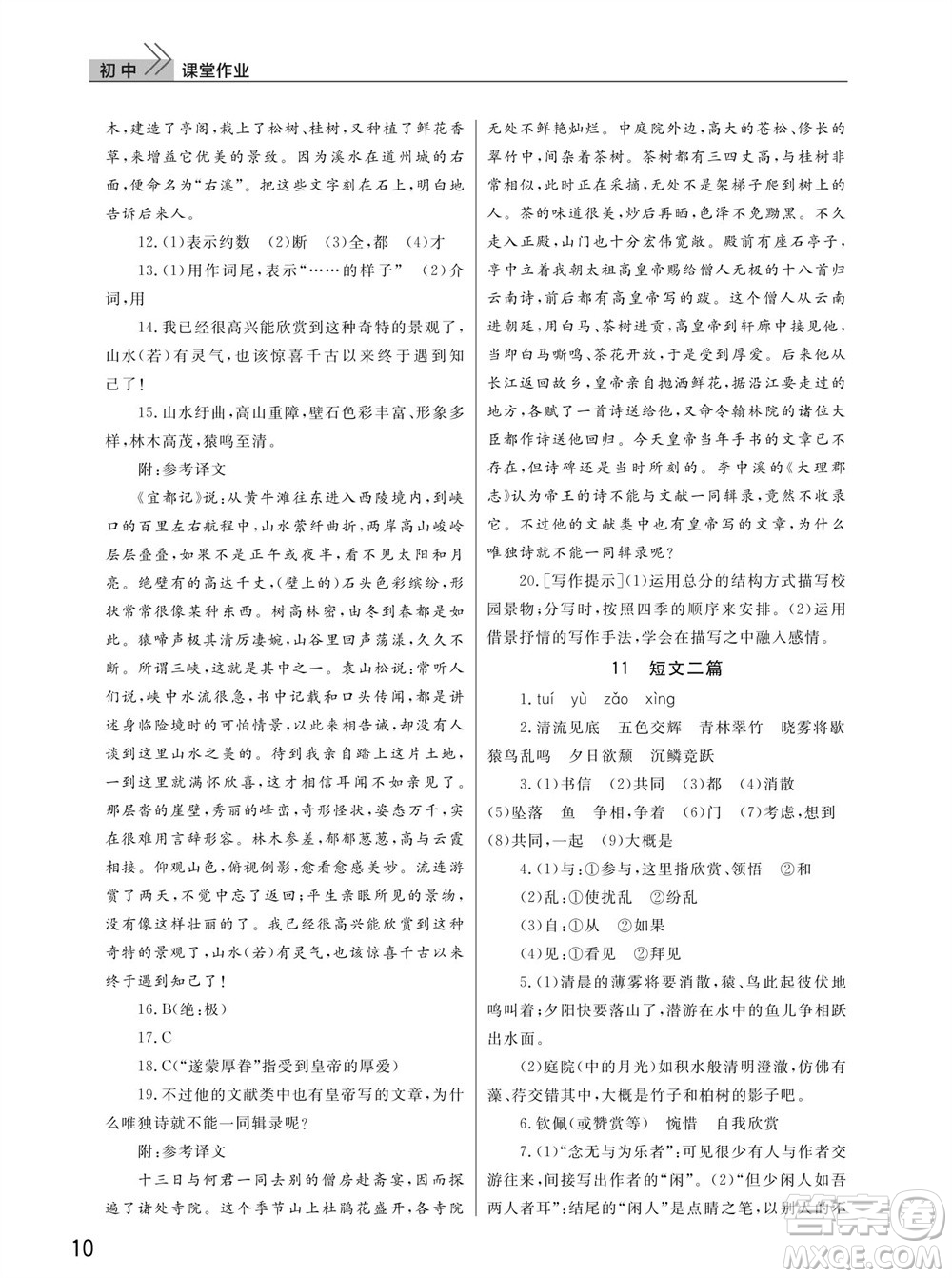 武漢出版社2023年秋智慧學(xué)習(xí)天天向上課堂作業(yè)八年級(jí)語(yǔ)文上冊(cè)人教版參考答案