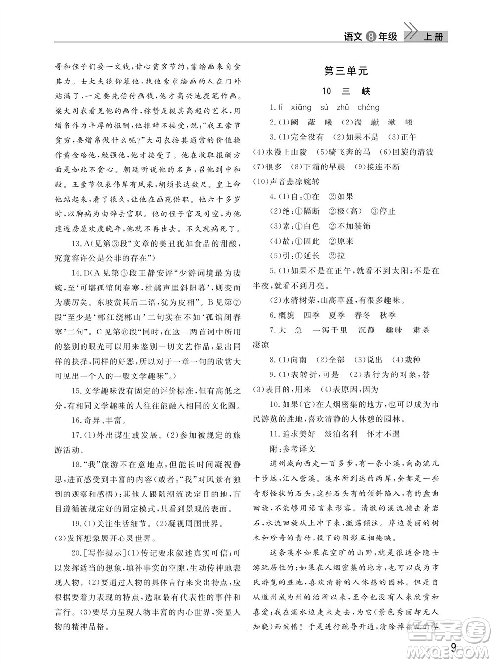 武漢出版社2023年秋智慧學(xué)習(xí)天天向上課堂作業(yè)八年級(jí)語(yǔ)文上冊(cè)人教版參考答案