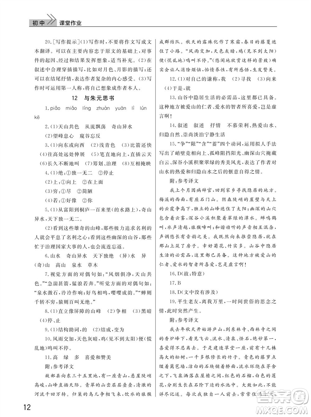 武漢出版社2023年秋智慧學(xué)習(xí)天天向上課堂作業(yè)八年級(jí)語(yǔ)文上冊(cè)人教版參考答案
