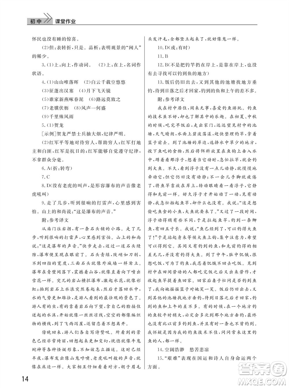 武漢出版社2023年秋智慧學(xué)習(xí)天天向上課堂作業(yè)八年級(jí)語(yǔ)文上冊(cè)人教版參考答案