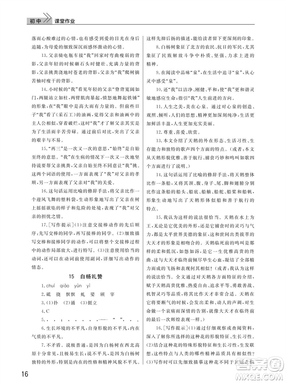 武漢出版社2023年秋智慧學(xué)習(xí)天天向上課堂作業(yè)八年級(jí)語(yǔ)文上冊(cè)人教版參考答案