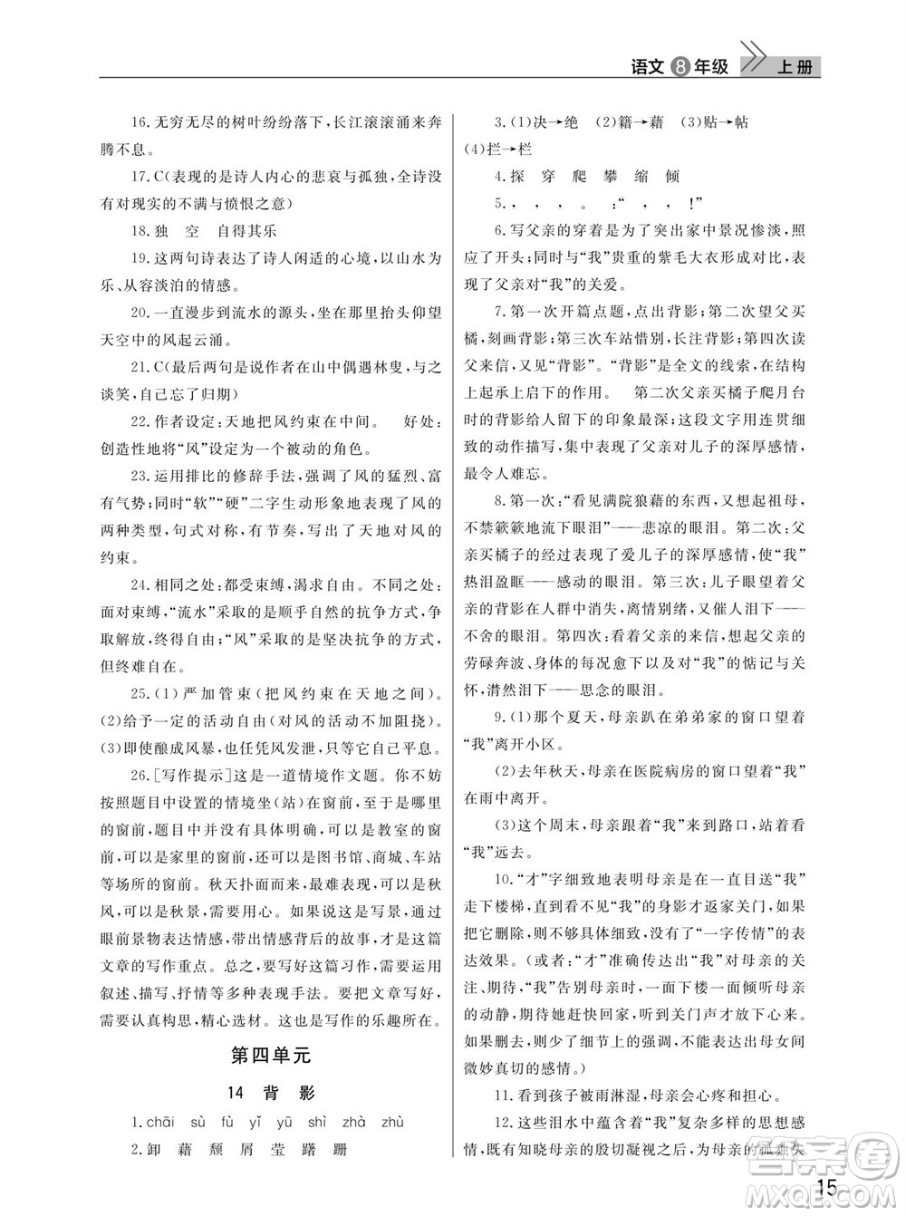 武漢出版社2023年秋智慧學(xué)習(xí)天天向上課堂作業(yè)八年級(jí)語(yǔ)文上冊(cè)人教版參考答案
