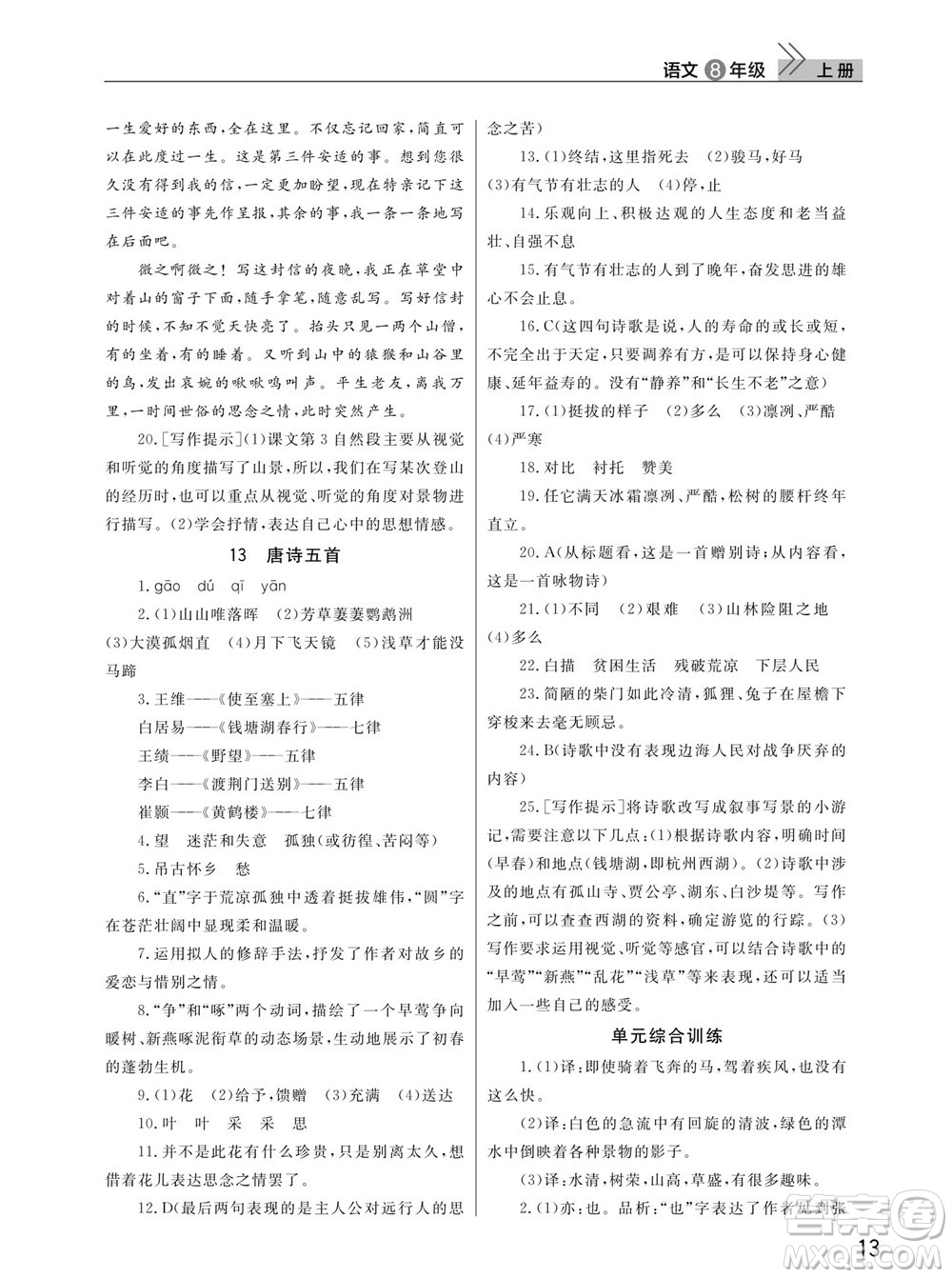 武漢出版社2023年秋智慧學(xué)習(xí)天天向上課堂作業(yè)八年級(jí)語(yǔ)文上冊(cè)人教版參考答案
