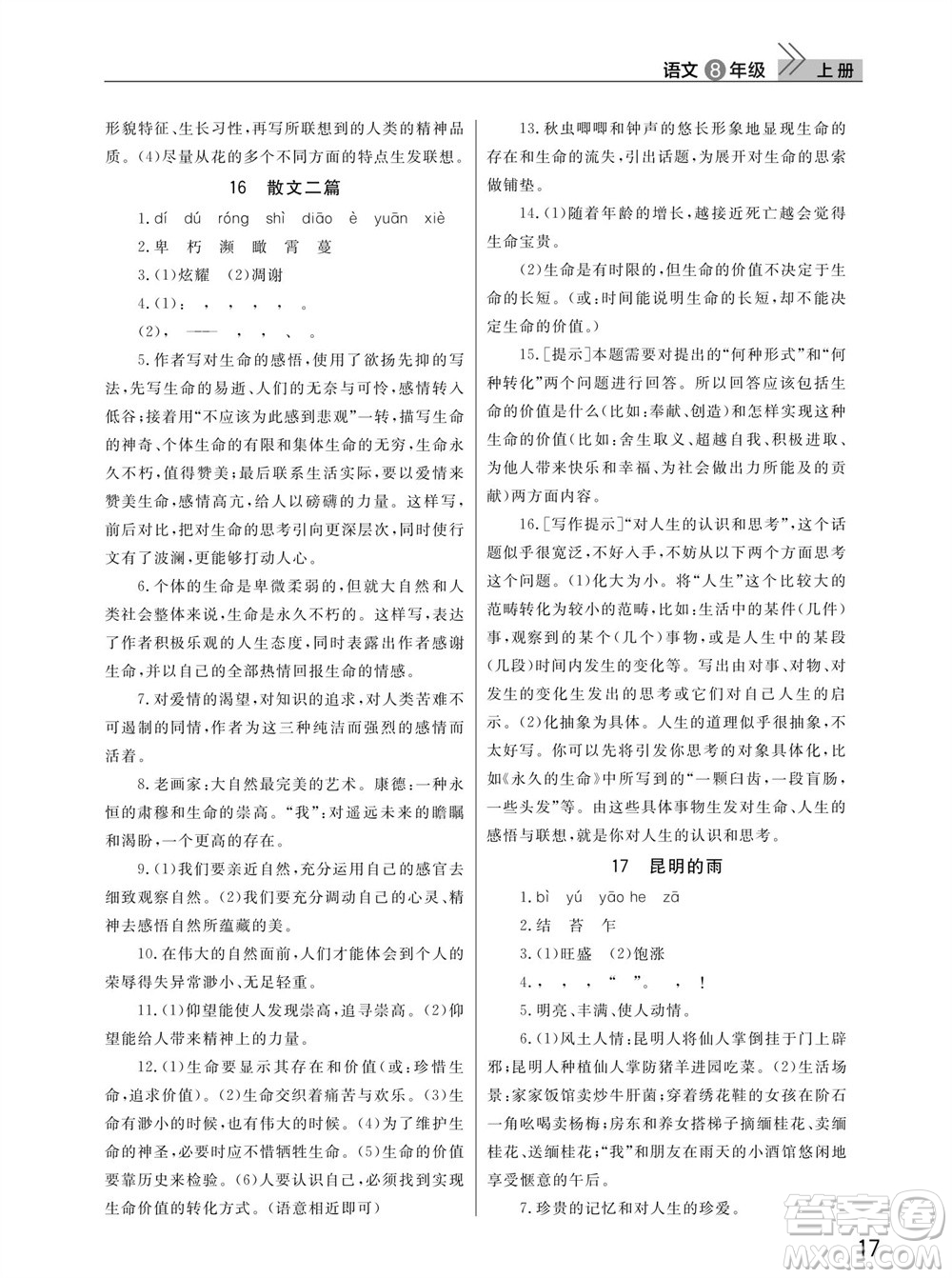 武漢出版社2023年秋智慧學(xué)習(xí)天天向上課堂作業(yè)八年級(jí)語(yǔ)文上冊(cè)人教版參考答案