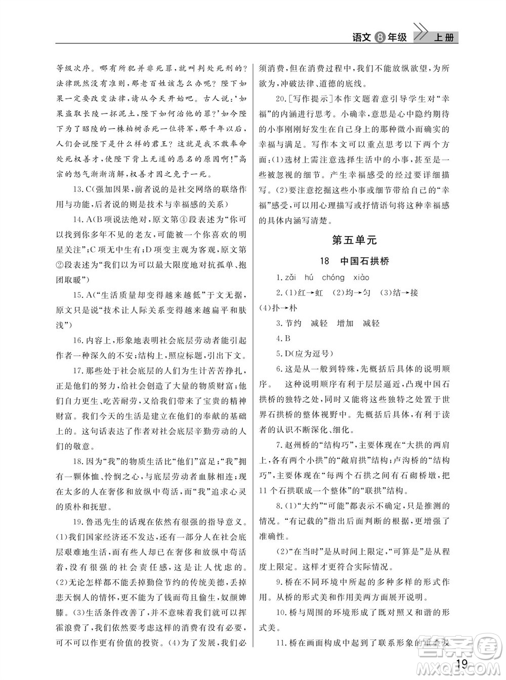 武漢出版社2023年秋智慧學(xué)習(xí)天天向上課堂作業(yè)八年級(jí)語(yǔ)文上冊(cè)人教版參考答案