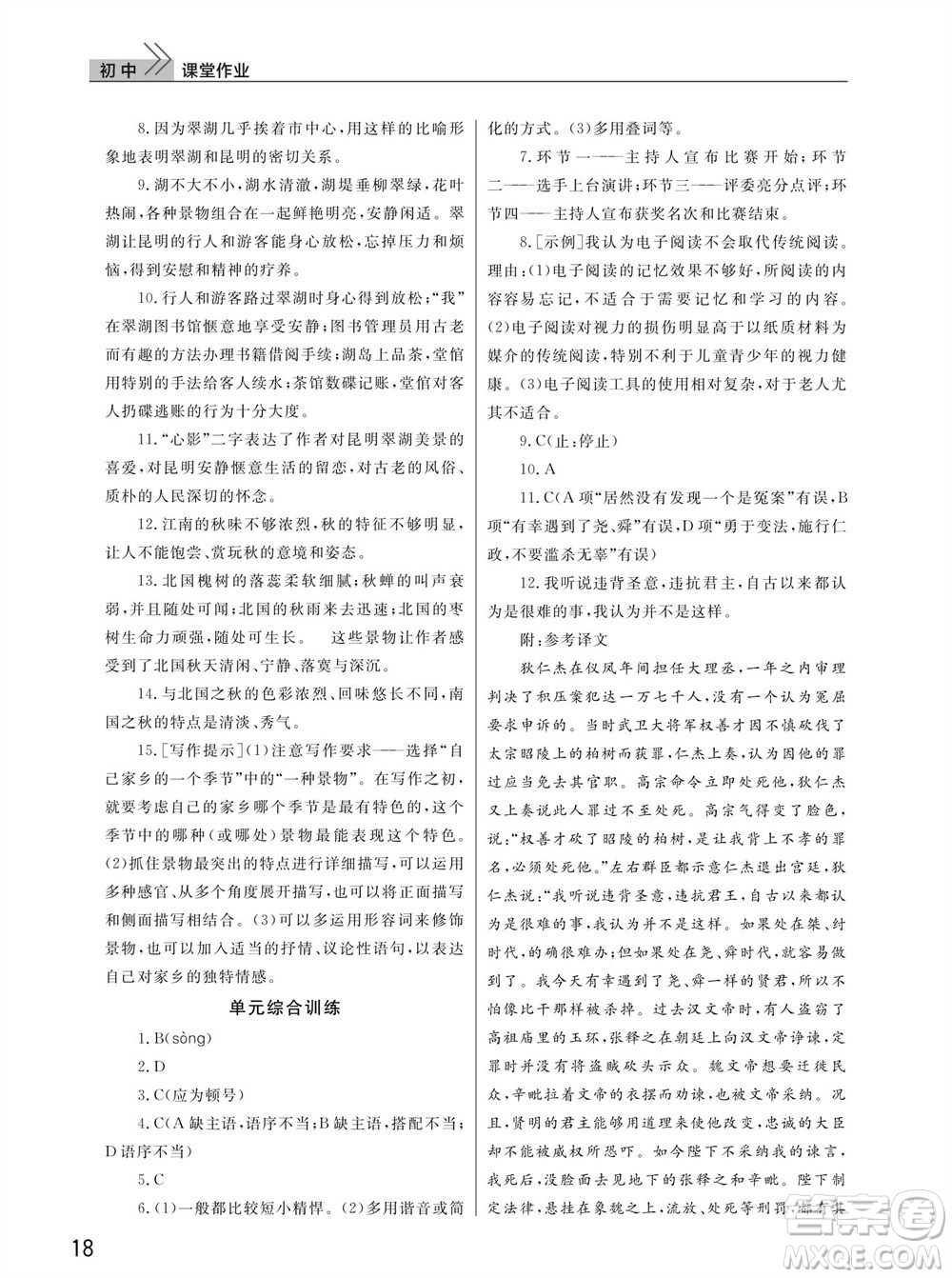 武漢出版社2023年秋智慧學(xué)習(xí)天天向上課堂作業(yè)八年級(jí)語(yǔ)文上冊(cè)人教版參考答案
