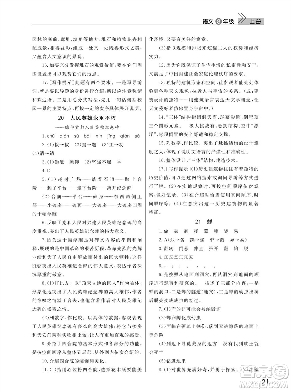 武漢出版社2023年秋智慧學(xué)習(xí)天天向上課堂作業(yè)八年級(jí)語(yǔ)文上冊(cè)人教版參考答案