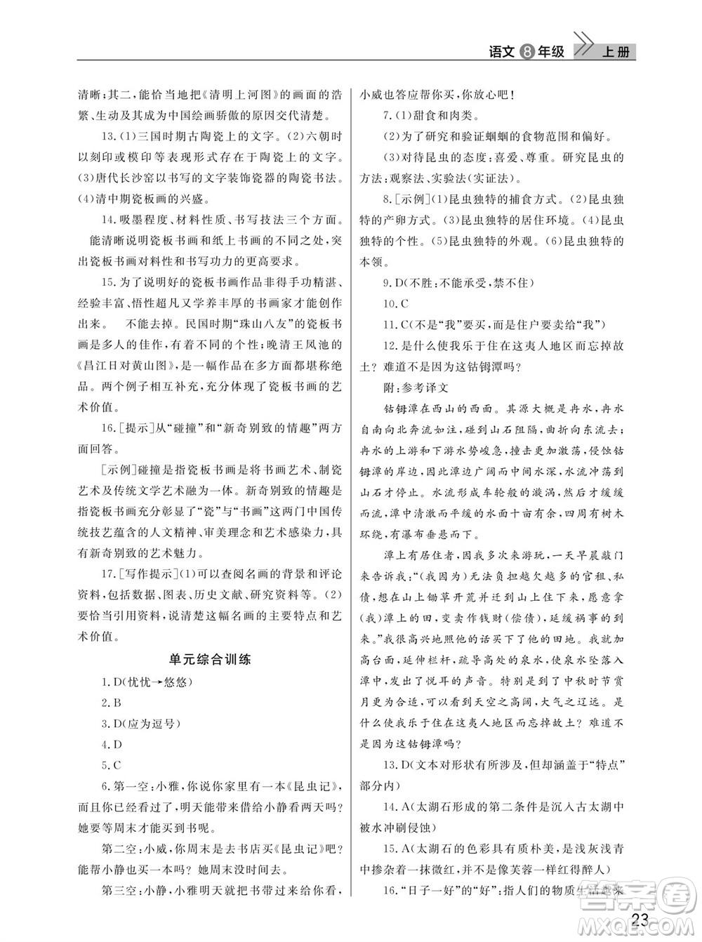 武漢出版社2023年秋智慧學(xué)習(xí)天天向上課堂作業(yè)八年級(jí)語(yǔ)文上冊(cè)人教版參考答案
