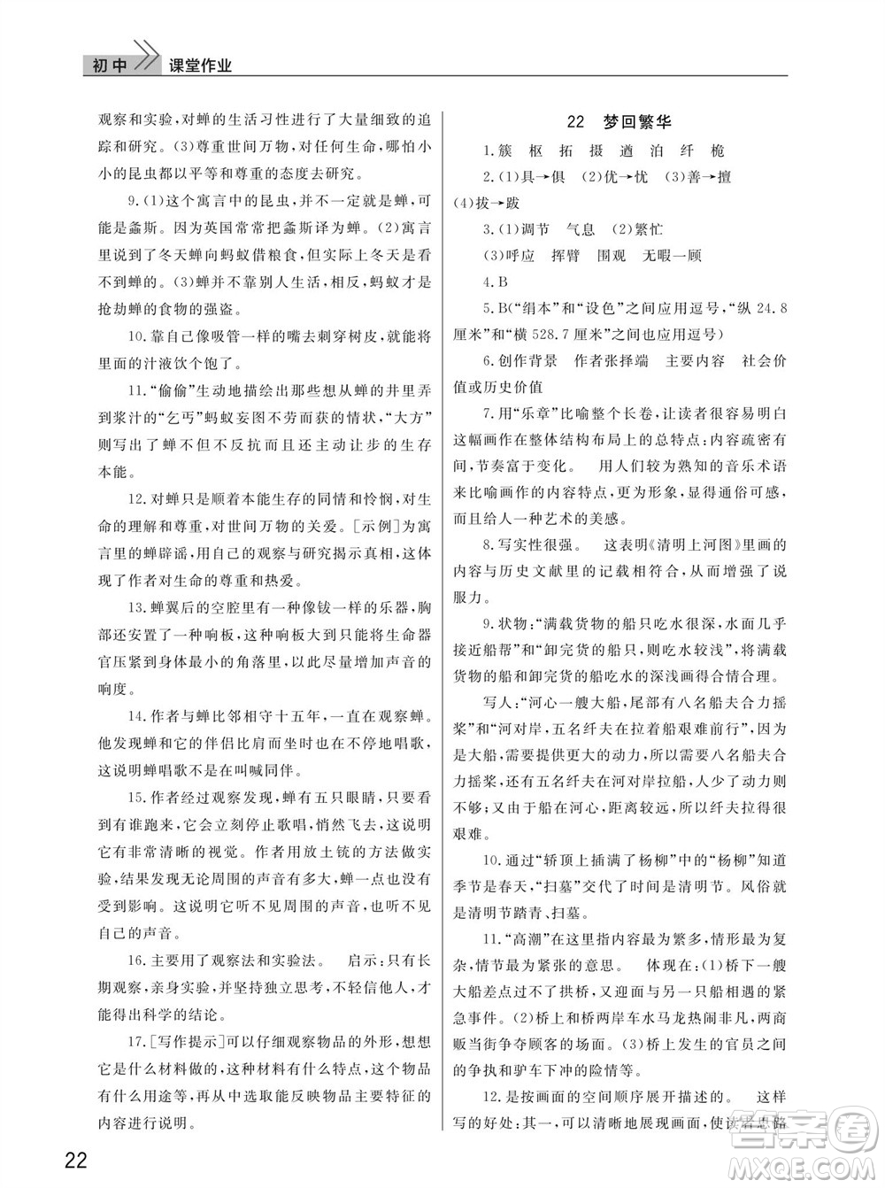 武漢出版社2023年秋智慧學(xué)習(xí)天天向上課堂作業(yè)八年級(jí)語(yǔ)文上冊(cè)人教版參考答案