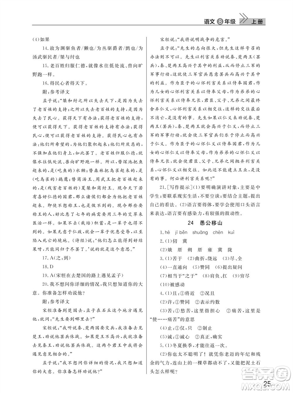 武漢出版社2023年秋智慧學(xué)習(xí)天天向上課堂作業(yè)八年級(jí)語(yǔ)文上冊(cè)人教版參考答案