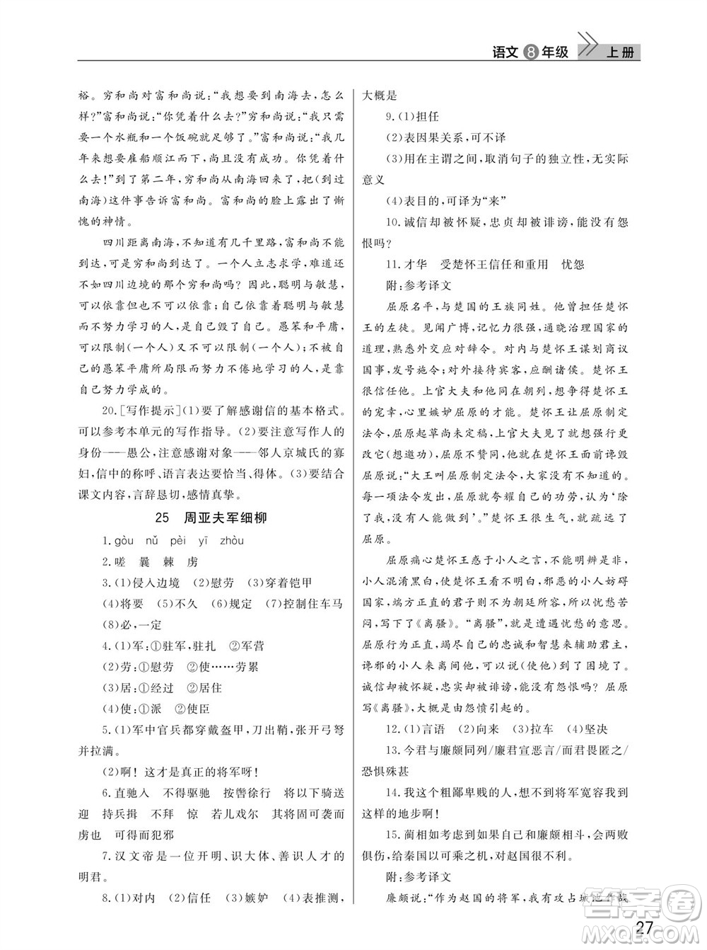 武漢出版社2023年秋智慧學(xué)習(xí)天天向上課堂作業(yè)八年級(jí)語(yǔ)文上冊(cè)人教版參考答案