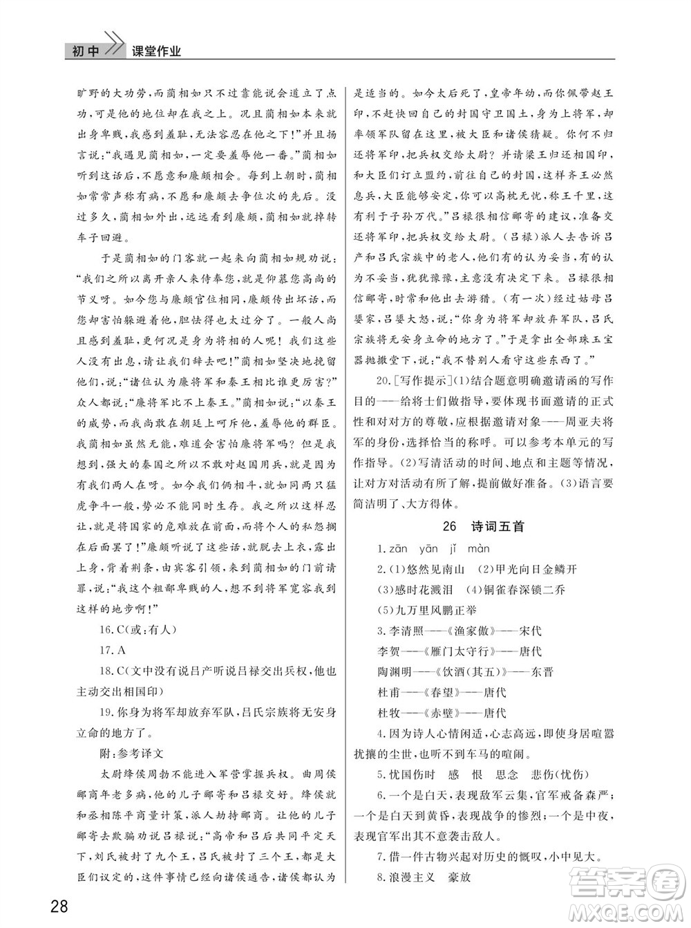 武漢出版社2023年秋智慧學(xué)習(xí)天天向上課堂作業(yè)八年級(jí)語(yǔ)文上冊(cè)人教版參考答案