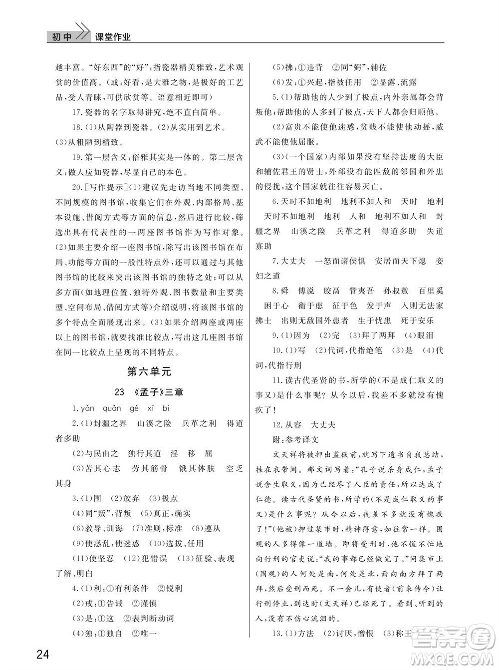 武漢出版社2023年秋智慧學(xué)習(xí)天天向上課堂作業(yè)八年級(jí)語(yǔ)文上冊(cè)人教版參考答案