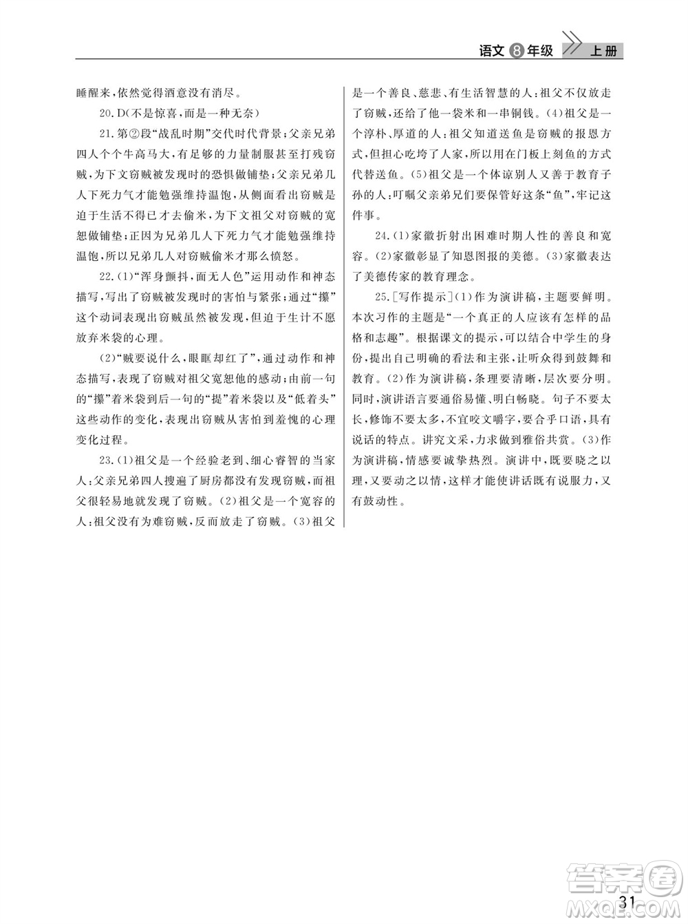 武漢出版社2023年秋智慧學(xué)習(xí)天天向上課堂作業(yè)八年級(jí)語(yǔ)文上冊(cè)人教版參考答案