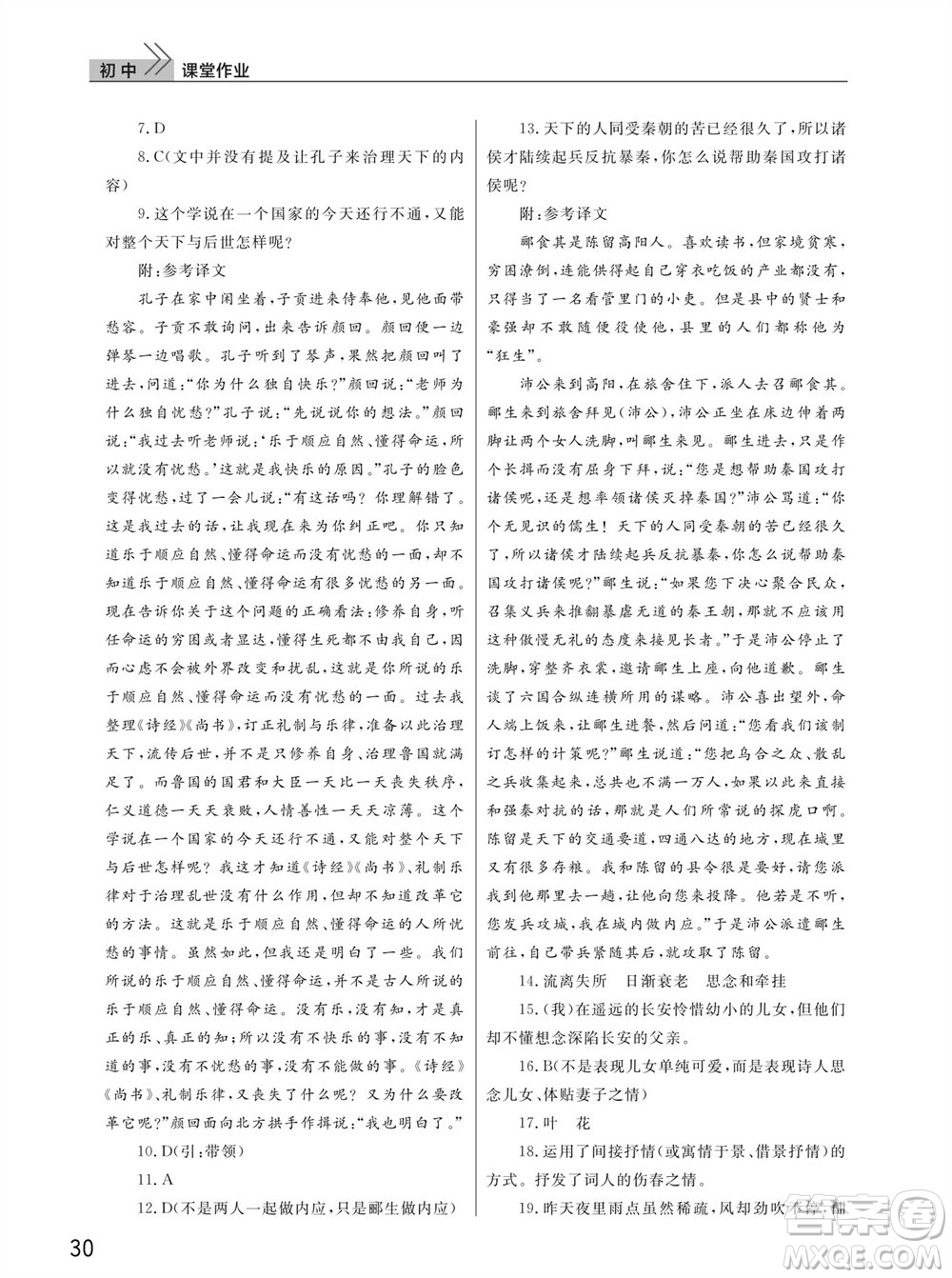 武漢出版社2023年秋智慧學(xué)習(xí)天天向上課堂作業(yè)八年級(jí)語(yǔ)文上冊(cè)人教版參考答案