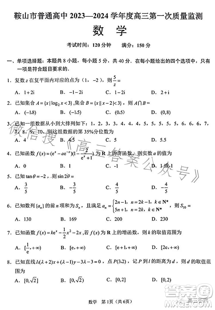 鞍山市普通高中2023-2024學(xué)年度高三第一次質(zhì)量監(jiān)測(cè)數(shù)學(xué)試卷答案