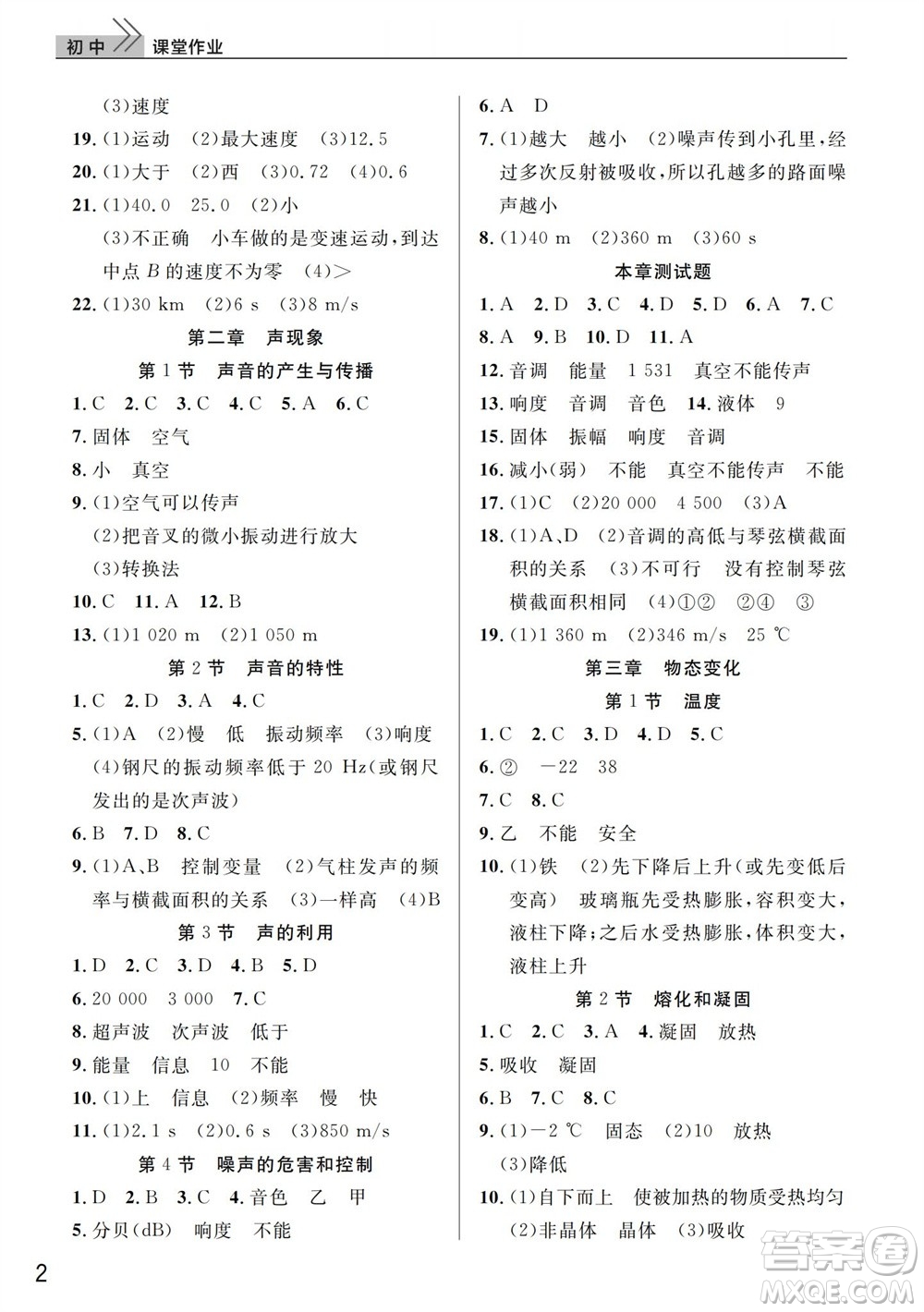 武漢出版社2023年秋智慧學(xué)習(xí)天天向上課堂作業(yè)八年級物理上冊人教版參考答案
