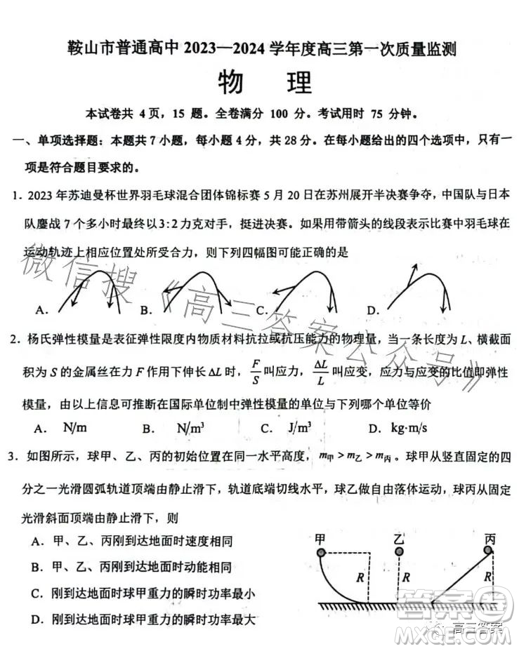 鞍山市普通高中2023-2024學年度高三第一次質量監(jiān)測物理試卷答案