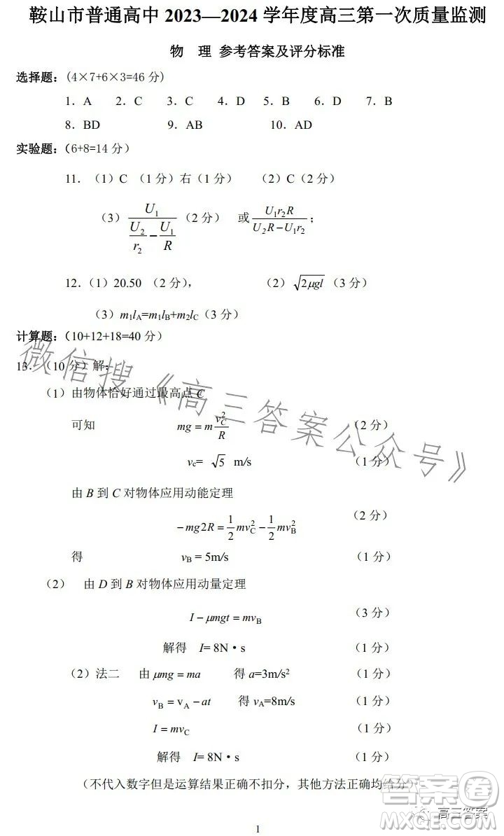 鞍山市普通高中2023-2024學年度高三第一次質量監(jiān)測物理試卷答案