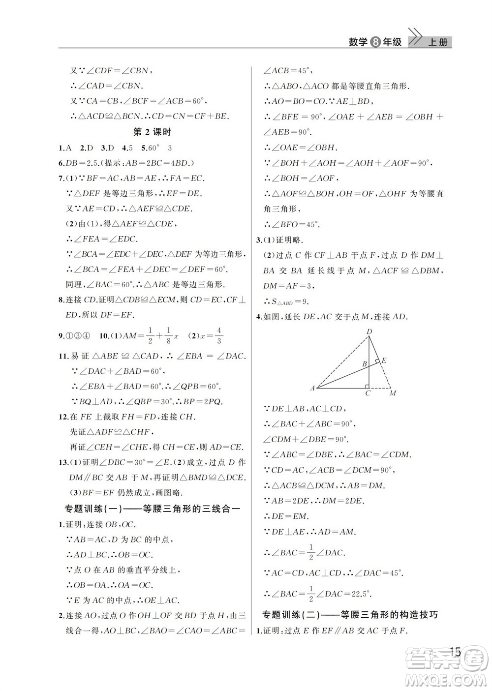 武漢出版社2023年秋智慧學(xué)習(xí)天天向上課堂作業(yè)八年級(jí)數(shù)學(xué)上冊(cè)人教版參考答案