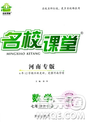 開明出版社2023年秋名校課堂七年級(jí)上冊(cè)數(shù)學(xué)人教版河南專版答案
