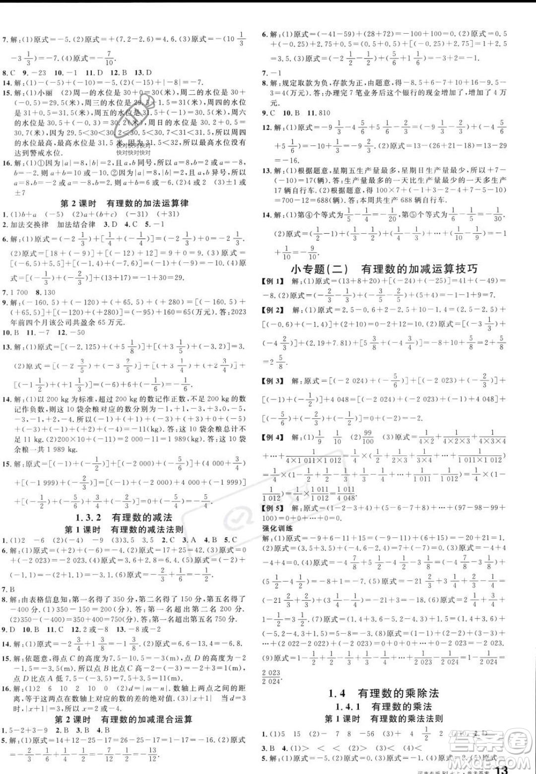 開明出版社2023年秋名校課堂七年級(jí)上冊(cè)數(shù)學(xué)人教版河南專版答案