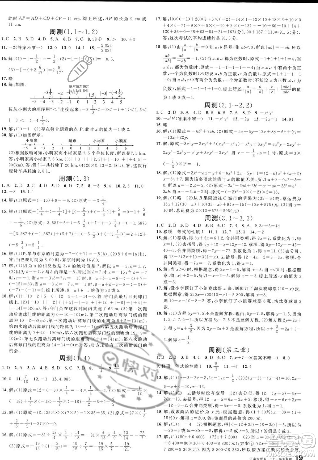 開明出版社2023年秋名校課堂七年級(jí)上冊(cè)數(shù)學(xué)人教版河南專版答案