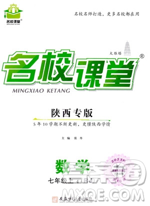 安徽師范大學(xué)出版社2023年秋名校課堂七年級上冊數(shù)學(xué)人教版陜西專版答案