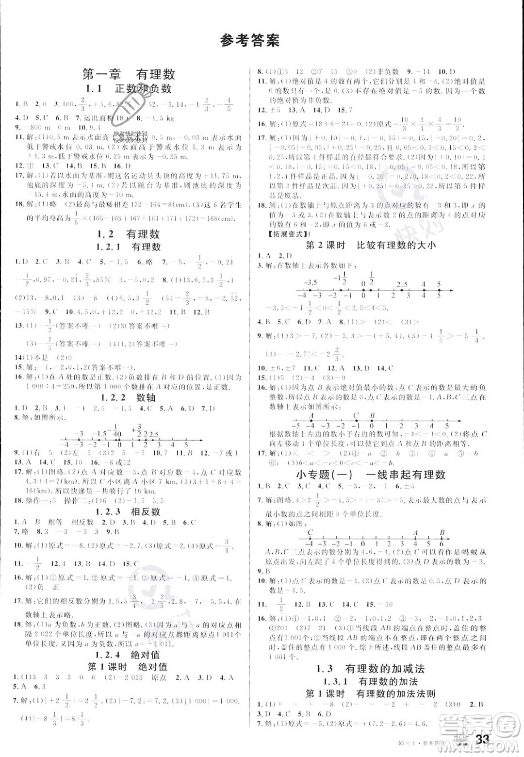 安徽師范大學(xué)出版社2023年秋名校課堂七年級上冊數(shù)學(xué)人教版陜西專版答案