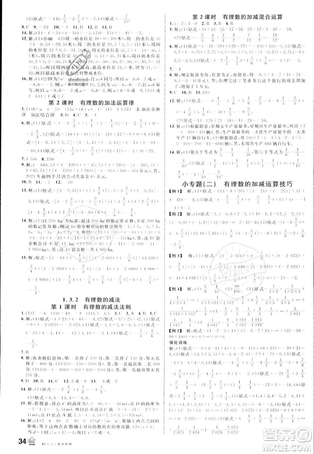安徽師范大學(xué)出版社2023年秋名校課堂七年級上冊數(shù)學(xué)人教版陜西專版答案