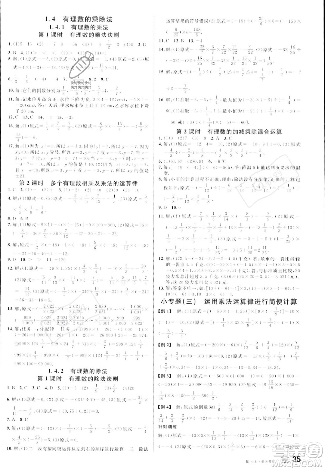 安徽師范大學(xué)出版社2023年秋名校課堂七年級上冊數(shù)學(xué)人教版陜西專版答案