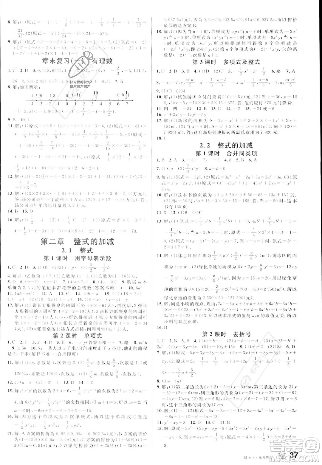 安徽師范大學(xué)出版社2023年秋名校課堂七年級上冊數(shù)學(xué)人教版陜西專版答案