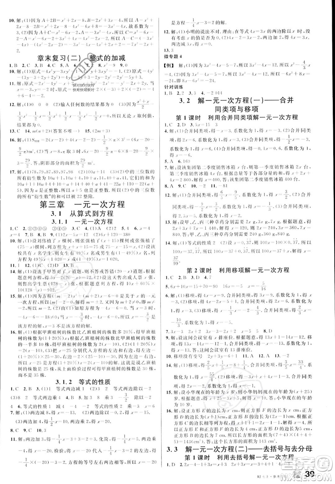 安徽師范大學(xué)出版社2023年秋名校課堂七年級上冊數(shù)學(xué)人教版陜西專版答案
