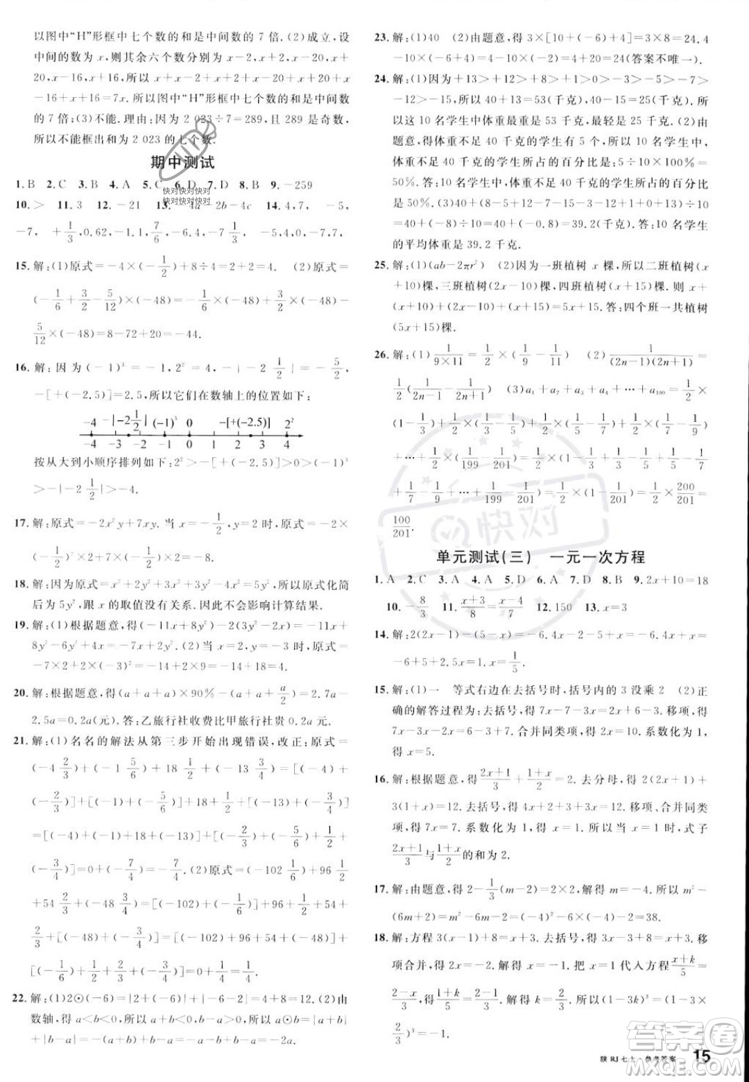 安徽師范大學(xué)出版社2023年秋名校課堂七年級上冊數(shù)學(xué)人教版陜西專版答案