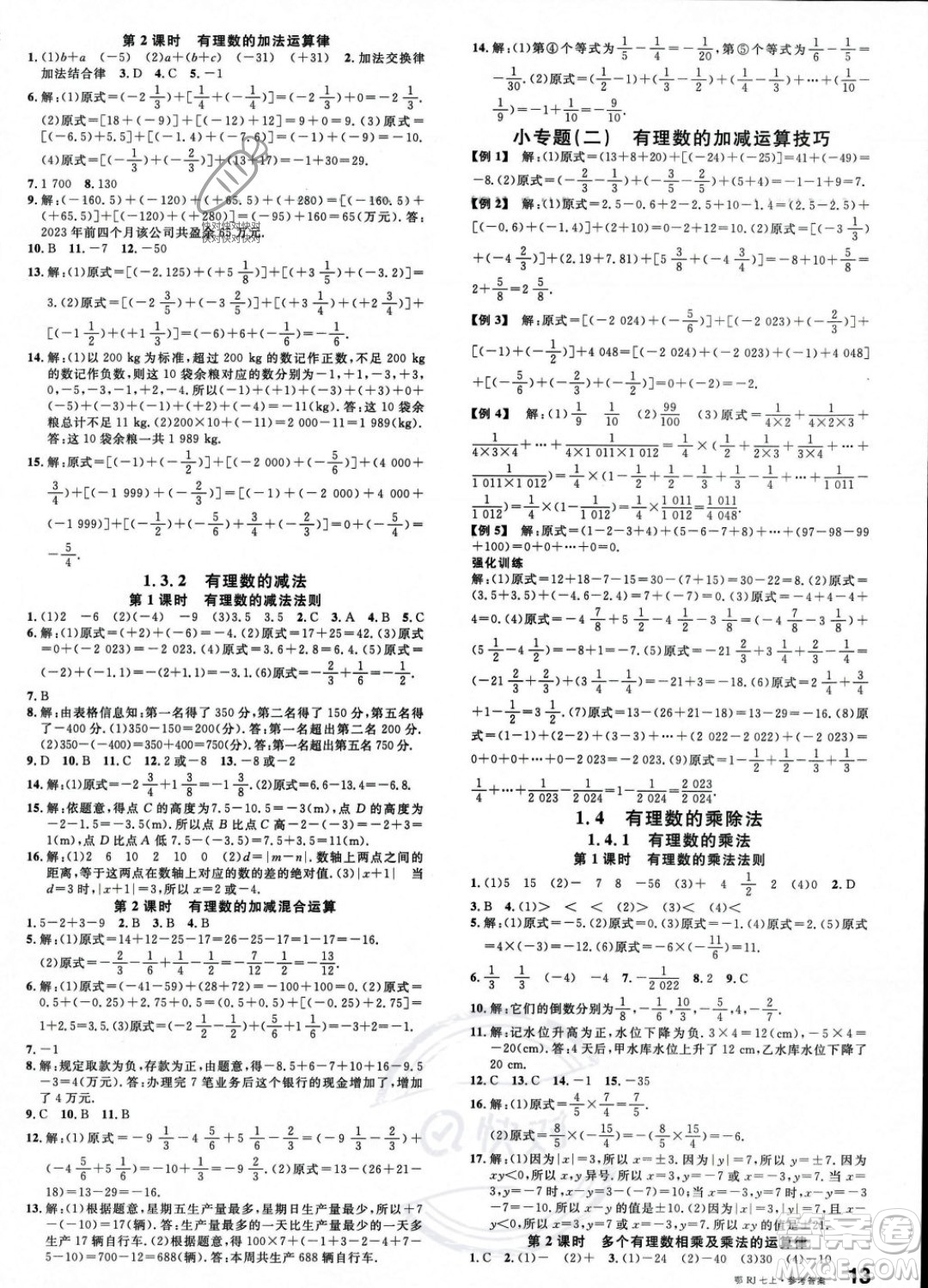 廣東經(jīng)濟(jì)出版社2023年秋名校課堂七年級(jí)上冊(cè)數(shù)學(xué)人教版湖北專版答案