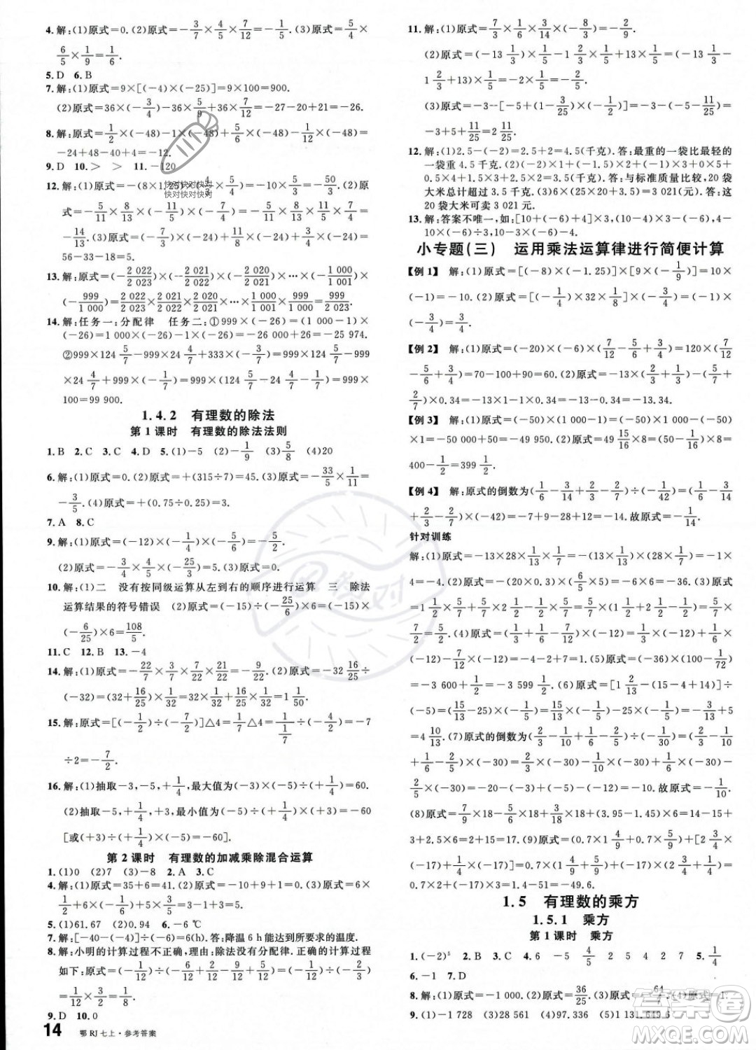 廣東經(jīng)濟(jì)出版社2023年秋名校課堂七年級(jí)上冊(cè)數(shù)學(xué)人教版湖北專版答案