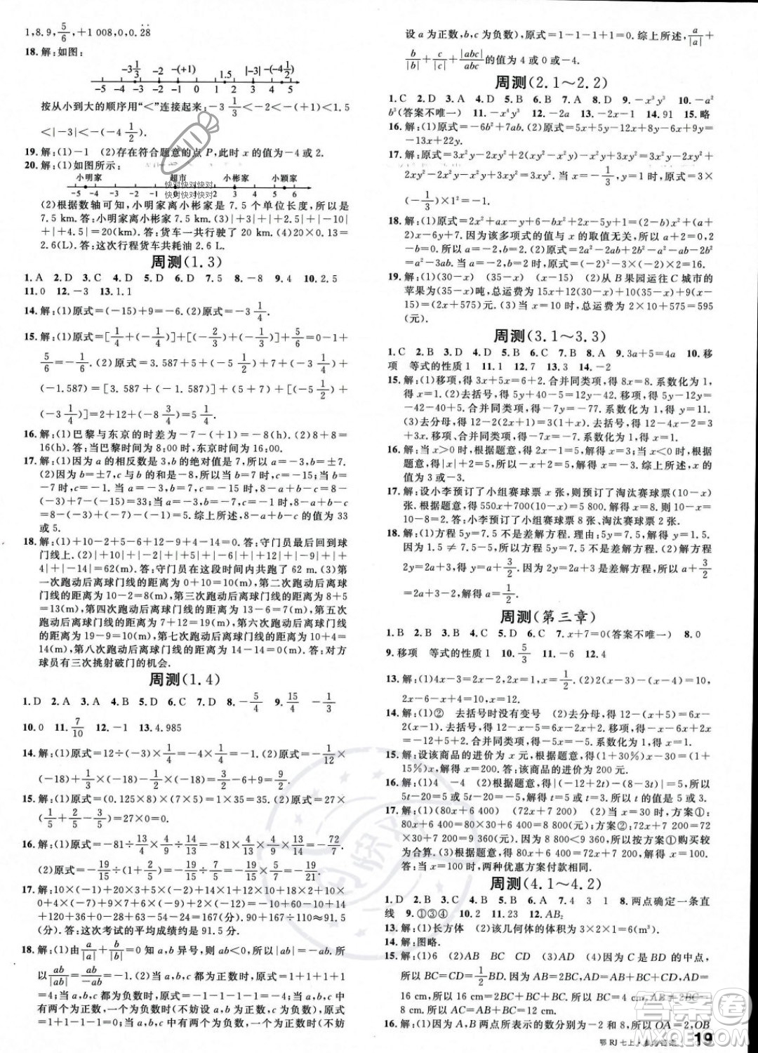 廣東經(jīng)濟(jì)出版社2023年秋名校課堂七年級(jí)上冊(cè)數(shù)學(xué)人教版湖北專版答案