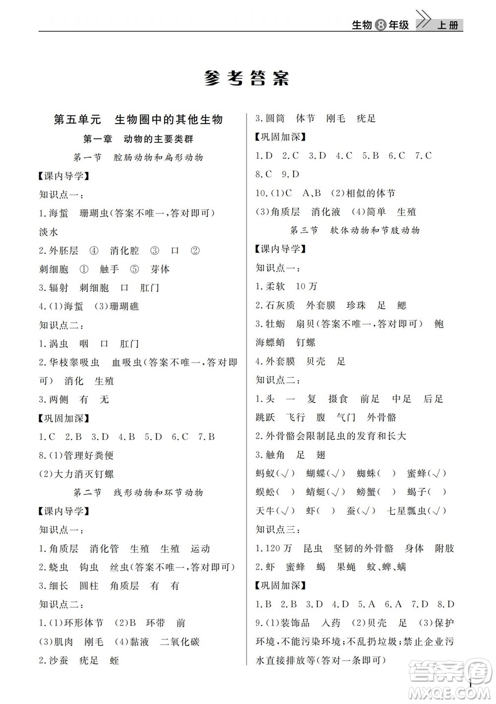 武漢出版社2023年秋智慧學(xué)習(xí)天天向上課堂作業(yè)八年級(jí)生物上冊人教版參考答案