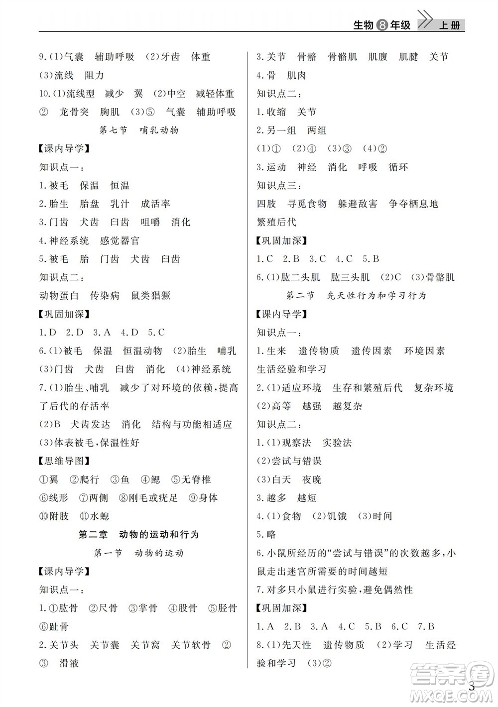 武漢出版社2023年秋智慧學(xué)習(xí)天天向上課堂作業(yè)八年級(jí)生物上冊人教版參考答案